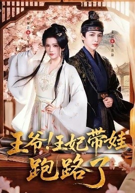 王爷王妃又来偷娃了