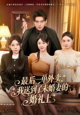 最后一单外卖我送到了未婚妻的婚礼上