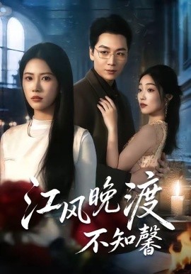 江风晚渡不知馨