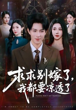 求别嫁了我都要凉透了