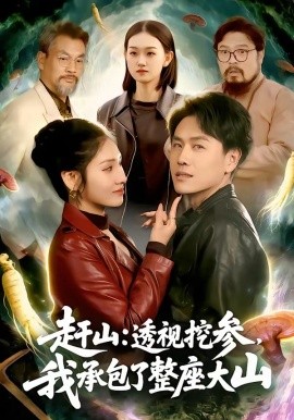 赶山：透视挖参，我承包了整座大山