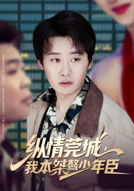 纵情莞城，我本桀骜少年臣