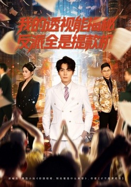 我的透视能揭秘，反派全是提款机