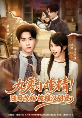 九零小作精！随母改嫁被糙汉甜宠