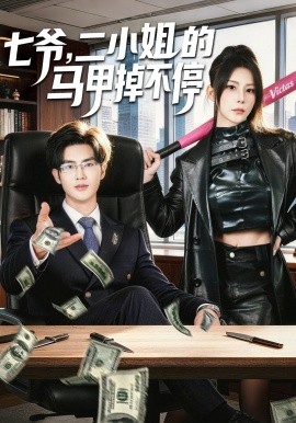 七爷，二小姐的马甲掉不停