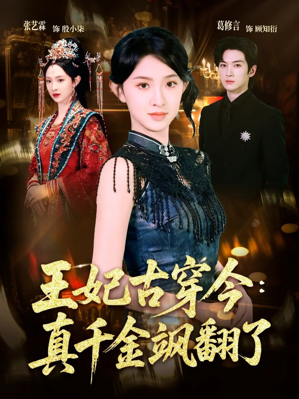 王妃古穿今真千金飒翻了