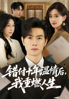 错付十年温情后，我重燃人生