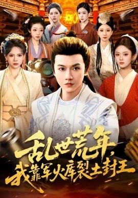 乱世荒年，我靠军火库裂土封王