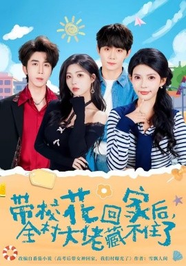 校花回家后，全村大佬藏不住了