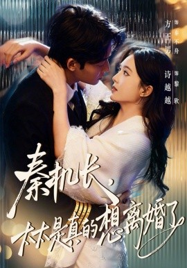 秦机长，太太是真的想离婚了