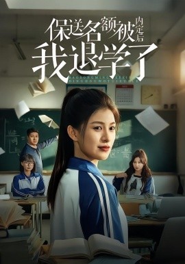 保送名额被内定后我退学了