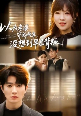 以为老婆守我两年，没想到早已背叛