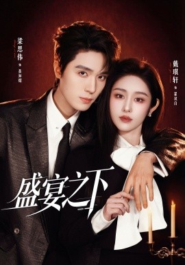 盛宴之下 夜宴之下