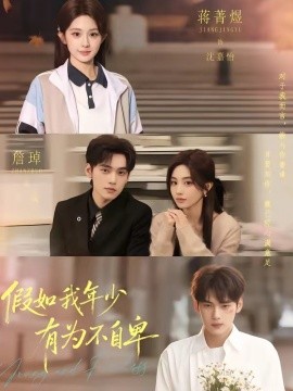 假如我年少有为不自卑