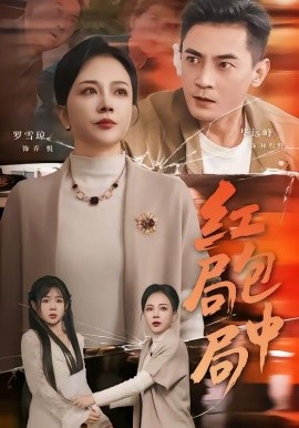 红包局中局