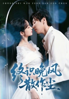 终识晚风散作尘