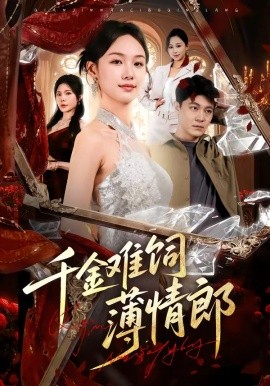 千金难饲薄情郎