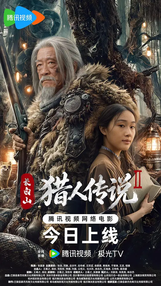 长白山猎人传说2