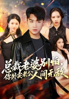 总裁老婆别怕，你外卖老公人间无敌