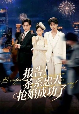 报告！茶系忠犬抢婚成功了