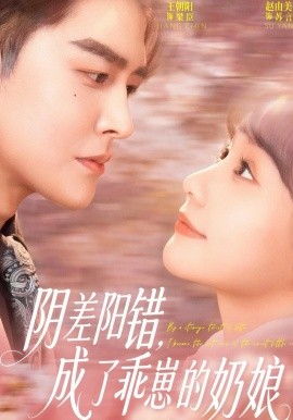 阴差阳错，成了乖崽的奶娘