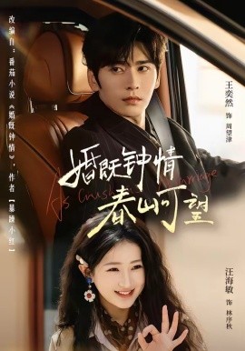 婚既钟情，春山可望