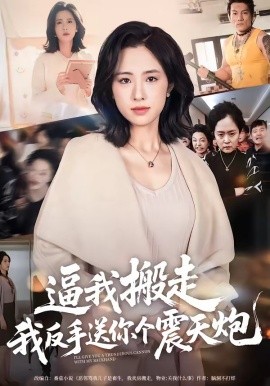 逼我搬走，我反手送你个震天炮