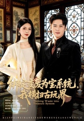 绑定变废为宝系统，我横扫古玩界