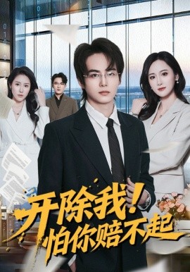 开除我！怕你赔不起