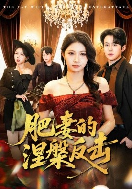 肥妻的涅槃反击