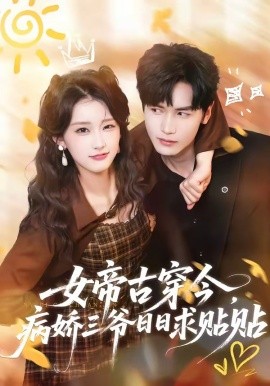 女帝古穿今，病娇三爷日日求贴贴