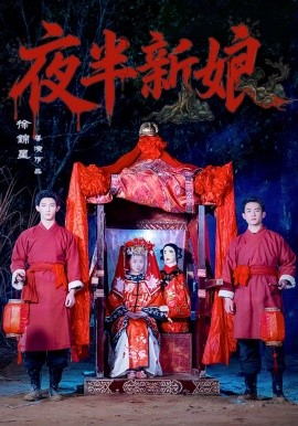 夜半新娘