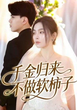 千金归来不做软柿子