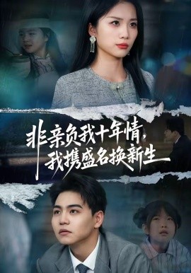 非亲负我十年情，我携盛名换新生