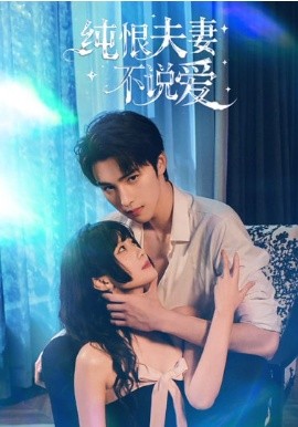 纯恨夫妻不说爱