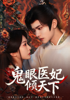 鬼眼医妃倾天下