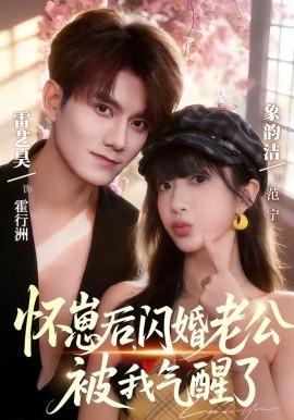 怀崽后，闪婚老公被我气醒了