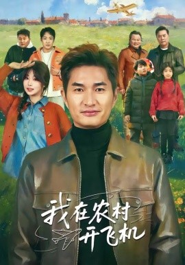 我在农村开飞机