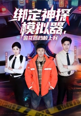 绑定神探模拟器，警花搭档赖上我