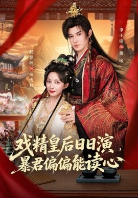 戏精皇后日日演，暴君偏偏能读心