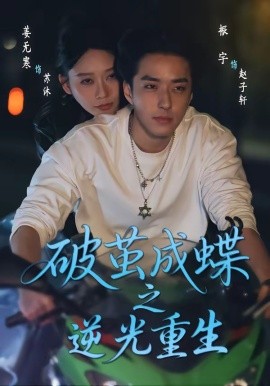 破茧成蝶之逆光重生