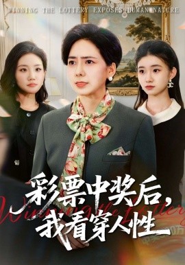 彩票中奖后，我看穿人性
