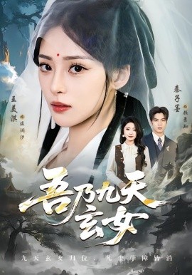 吾乃九天玄女