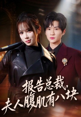 报告总裁，夫人腹肌有八块