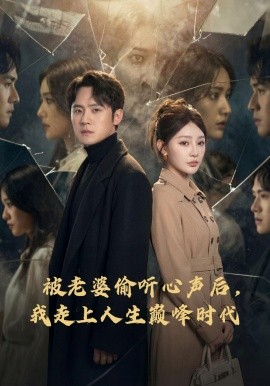 被老婆偷听心声后，我走上人生巅峰时代