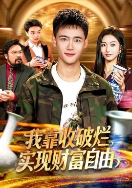 我靠收破烂实现财富自由