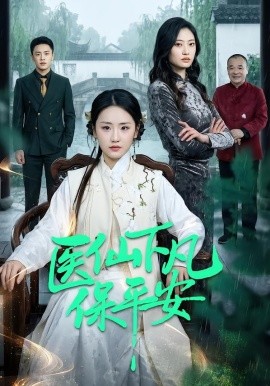 医仙下凡保平安