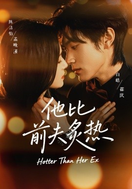他比前夫炙热