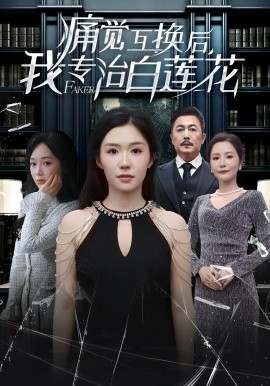 痛觉互换后，我专治白莲花