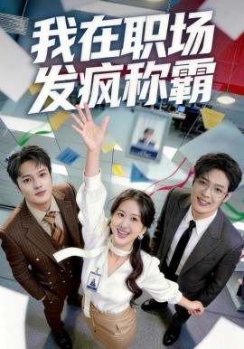 我在职场发疯称霸